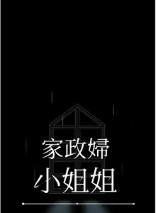 Page 1083 of 家政妇小姐姐 1-40 - preview thumbnail