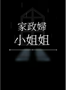 Page 1262 of 家政妇小姐姐 1-40 - preview thumbnail