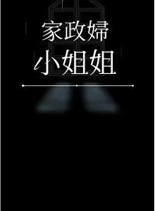 Page 1625 of 家政妇小姐姐 1-40 - preview thumbnail