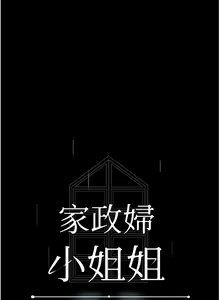 Page 1751 of 家政妇小姐姐 1-40 - preview thumbnail