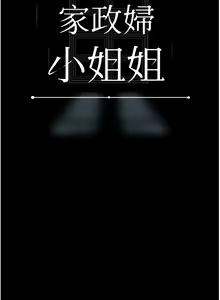 Page 396 of 家政妇小姐姐 1-40 - preview thumbnail