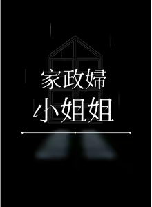 Page 224 of 家政妇小姐姐 41-56 - preview thumbnail