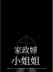 Page 261 of 家政妇小姐姐 41-56 - preview thumbnail