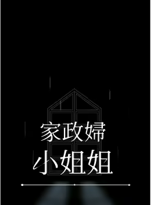 Page 297 of 家政妇小姐姐 41-56 - preview thumbnail