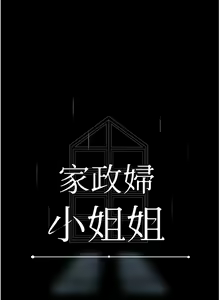 Page 51 of 家政妇小姐姐 41-56 - preview thumbnail