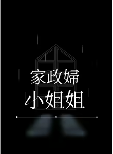 Page 547 of 家政妇小姐姐 41-56 - preview thumbnail