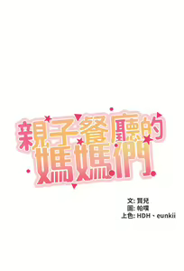 Page 264 of 亲子餐厅的妈妈们 1-49 - preview thumbnail