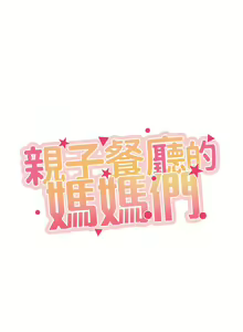 Page 1383 of 亲子餐厅的妈妈们 50-105 - preview thumbnail