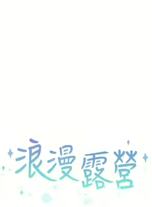 Page 1589 of 浪漫露营 1-40 - preview thumbnail
