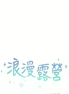 Page 863 of 浪漫露营 1-40 - preview thumbnail