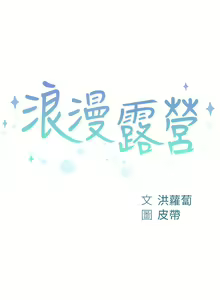 Page 4 of 浪漫露营 41-80 - preview thumbnail
