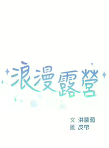 Page 551 of 浪漫露营 41-80 - preview thumbnail