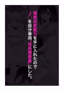 Genjitsu Kaihen Nouryoku o Te ni Irete, J● o Jibun Senyou "Seishori Iin" ni suru. — hentai manga cover on Fhentai