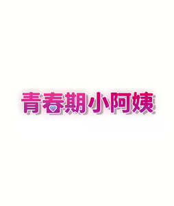 Page 1347 of 青春期小阿姨 1-40 - preview thumbnail