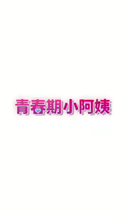 Page 1389 of 青春期小阿姨 1-40 - preview thumbnail
