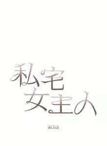 Page 107 of 私宅女主人 1-40 - preview thumbnail