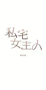 Page 1107 of 私宅女主人 1-40 - preview thumbnail