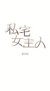 Page 1233 of 私宅女主人 1-40 - preview thumbnail