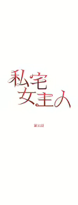 Page 1325 of 私宅女主人 1-40 - preview thumbnail