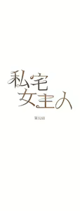 Page 1371 of 私宅女主人 1-40 - preview thumbnail