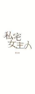 Page 1416 of 私宅女主人 1-40 - preview thumbnail