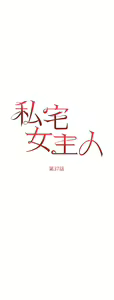 Page 1600 of 私宅女主人 1-40 - preview thumbnail