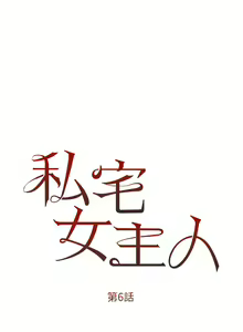 Page 247 of 私宅女主人 1-40 - preview thumbnail