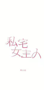 Page 474 of 私宅女主人 1-40 - preview thumbnail