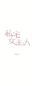 Page 519 of 私宅女主人 1-40 - preview thumbnail