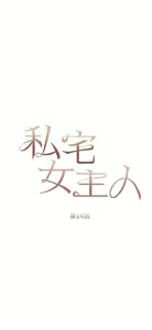 Page 606 of 私宅女主人 1-40 - preview thumbnail