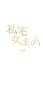 Page 780 of 私宅女主人 1-40 - preview thumbnail