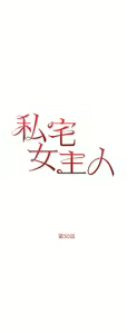 Page 429 of 私宅女主人 41-60 完结 - preview thumbnail