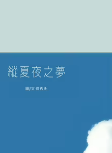 Page 1133 of 纵夏夜之梦 1-59 - preview thumbnail