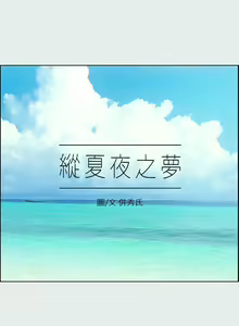 Page 327 of 纵夏夜之梦 1-59 - preview thumbnail