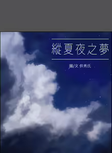 Page 562 of 纵夏夜之梦 1-59 - preview thumbnail