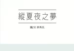 Page 8 of 纵夏夜之梦 1-59 - preview thumbnail