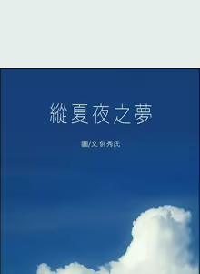 Page 850 of 纵夏夜之梦 1-59 - preview thumbnail