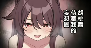 Hu Tao-chan ga Ikasete Kureru Mousou E | 胡桃醬侍奉我的妄想圖 — hentai manga cover on Fhentai