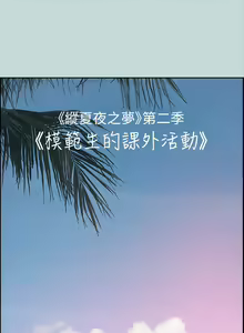 Page 634 of 纵夏夜之梦 60-115 完结 - preview thumbnail