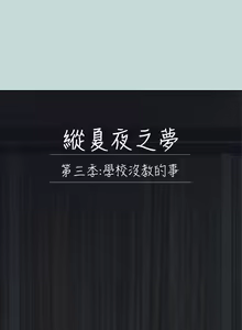 Page 960 of 纵夏夜之梦 60-115 完结 - preview thumbnail