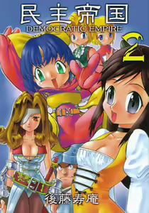 Minshu Teikoku 2 - Democratic Empire 2 - hentai manga cover image