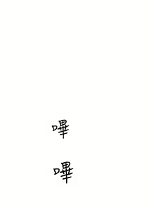 Page 259 of 姐姐们的调教 1-40 - preview thumbnail