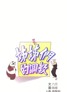 Page 561 of 姐姐们的调教 1-40 - preview thumbnail