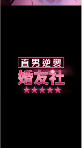 Page 1076 of 直男逆袭婚友社 1-42 - preview thumbnail