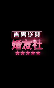 Page 1172 of 直男逆袭婚友社 1-42 - preview thumbnail