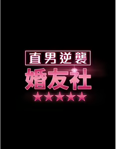 Page 1305 of 直男逆袭婚友社 1-42 - preview thumbnail