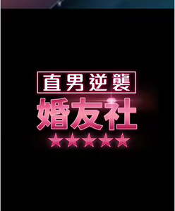 Page 1344 of 直男逆袭婚友社 1-42 - preview thumbnail