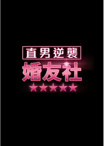 Page 1436 of 直男逆袭婚友社 1-42 - preview thumbnail