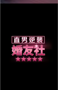 Page 327 of 直男逆袭婚友社 1-42 - preview thumbnail