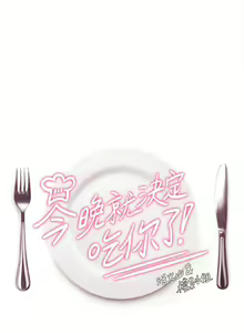 Page 1300 of 今晚就决定吃你了 1-43 - preview thumbnail